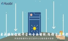 小米区块链投放平台的全面解析：选择与应用指