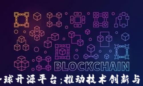 区块链全球开源平台:推动技术创新与生态建设