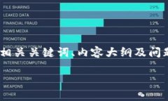 在这个回答中，我将围绕“Tokenim和云币网”的主