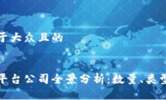 思考一个易于大众且的全球区块链平台公司全景