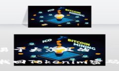 思考一个易于大众且的如何轻松找回Tokenim密码：