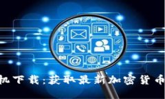Tokenim官网手机下载：获取最新加密货币资讯的最