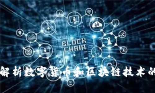 Tokenim：解析数字货币和区块链技术的未来趋势
