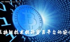 如何利用区块链技术提升贸易平台的安全性与效