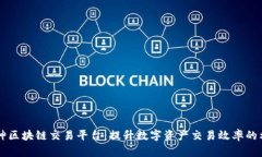 枣神区块链交易平台：提升数字资产交易效率的