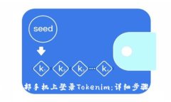 如何在另一部手机上登录Tokenim：详细步骤与注意
