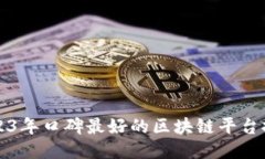 2023年口碑最好的区块链平台推荐