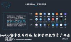 TokenimApp安卓使用指南：轻松管理数字资产的最佳