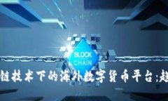 探索区块链技术下的海外数字货币平台：趋势与
