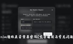 Tokenim转账是否需要密码？完全解析与常见问题解