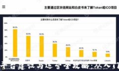 区块链平台建设与运营全攻略：从入门到精通