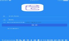 Tokenim钱包最低手续费ETH到账时间分析