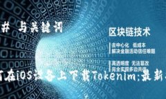 ### 与关键词如何在iOS设备上下载Tokenim：最新指南