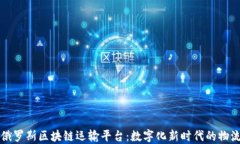 探索俄罗斯区块链运输平台：数字化新时代的物