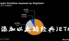 如何在imToken中添加以太坊经典（ETC）资产并安全