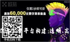 区块链助力政府信息公开平台构建：透明、高效