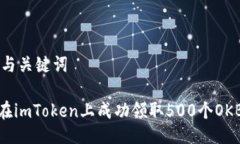 ## 与关键词如何在imToken上成功领取500个OKB空投