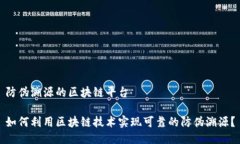 防伪溯源的区块链平台如何利用区块链技术实现