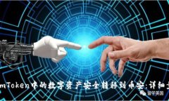 如何将imToken中的数字资产安全转移到币安：详细