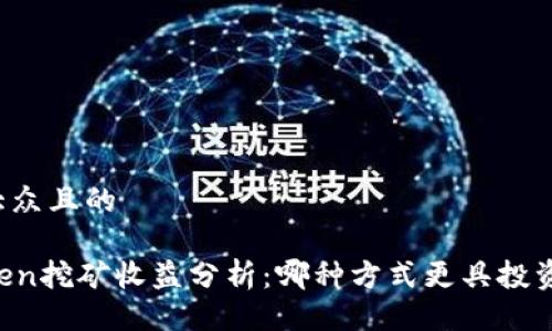 易于大众且的

imtoken挖矿收益分析：哪种方式更具投资价值？