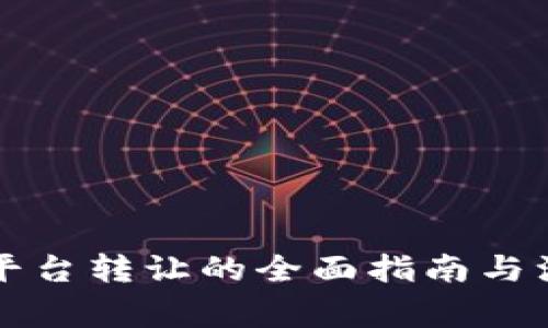区块链平台转让的全面指南与注意事项