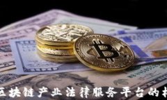 全面解析区块链产业法律服务平台的构建与发展