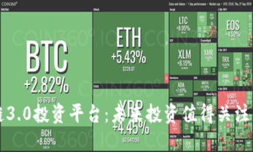 区块链3.0投资平台:未来投资值得关注的方向