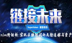 Tokenim跨链桥：实现区块链间的无缝连接与资产流