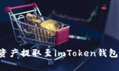 如何将火币网的数字资产提取至imToken钱包：详细