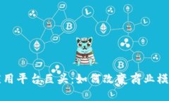 未来区块链应用平台巨头：如何改变商业模式和