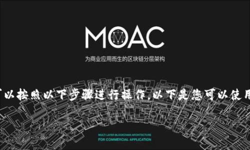 要将 Tokenim 转移到其他钱包或账户，您可以按照以下步骤进行操作。以下是您可以使用的一个易于理解的和关键词，以及内容大纲：

如何安全快速转移您的Tokenim：详细指南