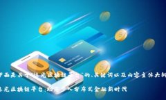 下面是关于“运光区块链平台”的、关键词以及