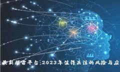 区块链最新爆雷平台：2023年值得关注的风险与应