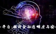 银行函证区块链服务平台：提升金融透明度与安