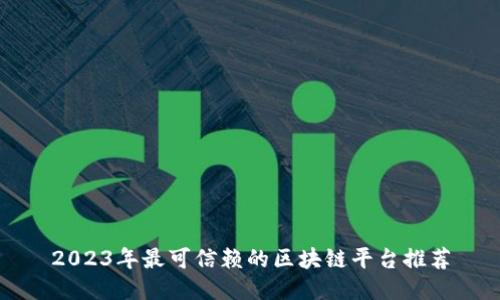 2023年最可信赖的区块链平台推荐