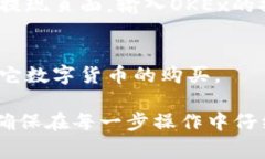要将Tokenim转换为欧易（OKEx）的数字货币，可以按