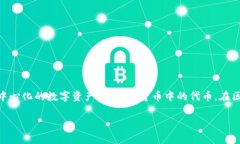 ＂tokenim＂ 这个词并不是一个常见的术语，可能是