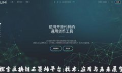 探索区块链石墨烯平台：技术、应用与未来展望