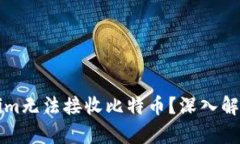 为什么Tokenim无法接收比特币？深入解析与解决方