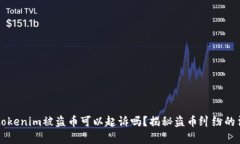 ### tokenim被盗币可以起诉吗？揭秘盗币纠纷的法律