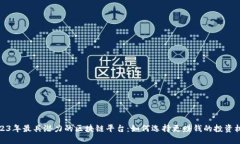 2023年最具潜力的区块链平台：如何选择更赚钱的