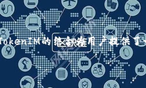 在网络环境中，激活宽带服务的方式多种多样，而TRX（Tronix）和TokenIM的结合为用户提供了一种创新的激活方式。以下是根据您的要求制定的、关键词和大纲。

如何通过TokenIM激活TRX宽带服务