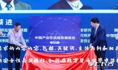 下面是您所要求的内容内容，包括、关键词、主