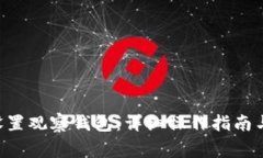  imToken如何设置观察钱包：详细操作指南与常见问