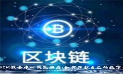 揭秘IM假去中心钱包骗局：如何保护自己的数字资
