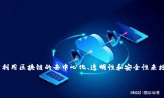 跨境电商区块链平台是结合了跨境电子商务和区