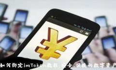  币安如何绑定imToken教程：安全、便捷的数字资