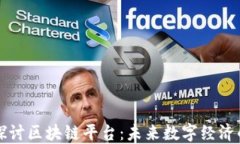 深入探讨区块链平台：未来数字经济的基石