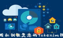 如何使用私钥恢复您的Tokenim钱包资金