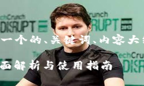 下面是您所要求的内容，包括一个的、关键词、内容大纲，以及围绕问题的详细介绍。

Tokenim如何收取手续费？全面解析与使用指南